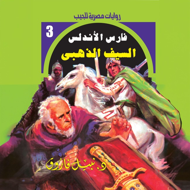 Golden sword - Nabil Farouk