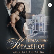 Cover-Bild zum Titel 'Kradenoe schast'e. Kniga 2' von 'Ul'yana Soboleva'