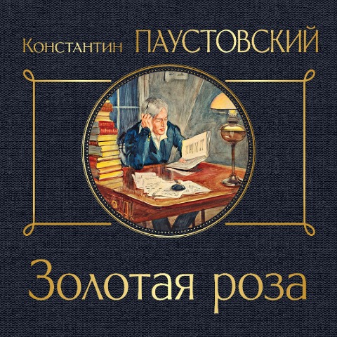 Zolotaya roza - Konstantin Paustovskiy