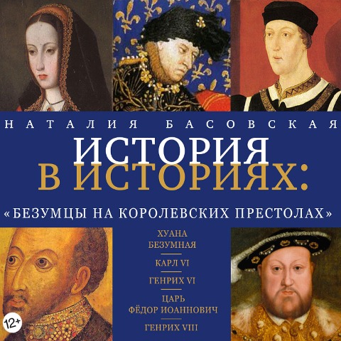 Bezumcy na korolevskih prestolah - Nataliya Basovskaya