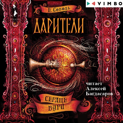 Dariteli. Serdce buri - Ekaterina Sobol'