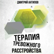 Cover-Bild zum Titel 'Terapiya trevozhnogo rasstroystva' von 'Dmitry Antipov'