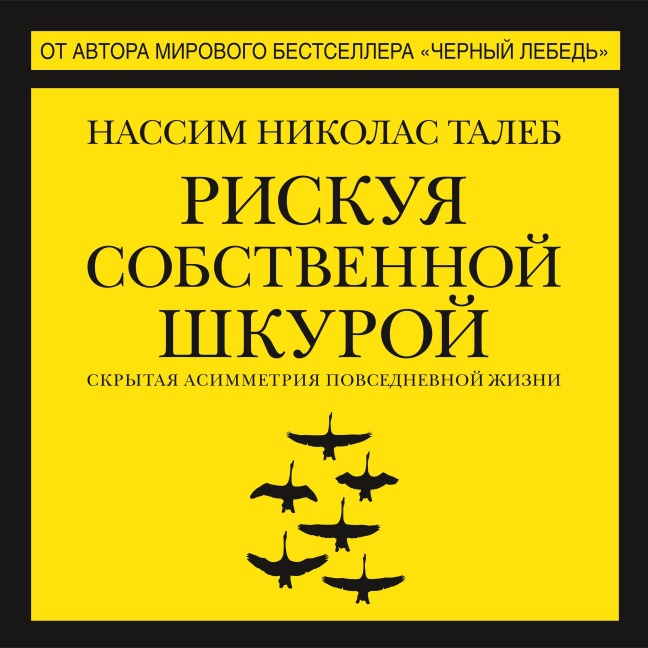 Riskuya sobstvennoj shkuroj. Skrytaya asimmetriya povsednevnoj zhizni - Nassim N. Taleb