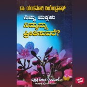 Cover-Bild zum Titel 'Nimma Makalu Nimmanu Preetisuvare?' von 'Yandamoori Veerendranath'