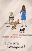 Cover-Bild zum Titel 'Kto eta zhenschina?' von 'Yuliya Lavryashina'