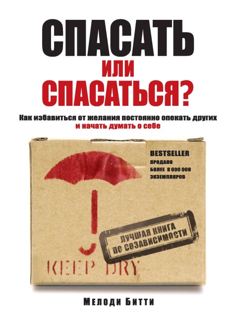 Spasat ili spasatsya? Kak izbavitcya ot zhelaniya postoyanno opekat drugih i nachat dumat o sebe - Melody Beatty