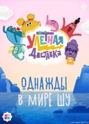 Ulyotnaya dostavka. Odnazhdy v mire Shu - Kollektiv Avtorov