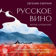 Cover-Bild zum Titel 'Russkoe vino. Vremya otkrytiy! Rossiyskie vinodely protiv samyh rasprostranennyh vinnyh zabluzhdeniy' von 'Evgenia Ozernaya'