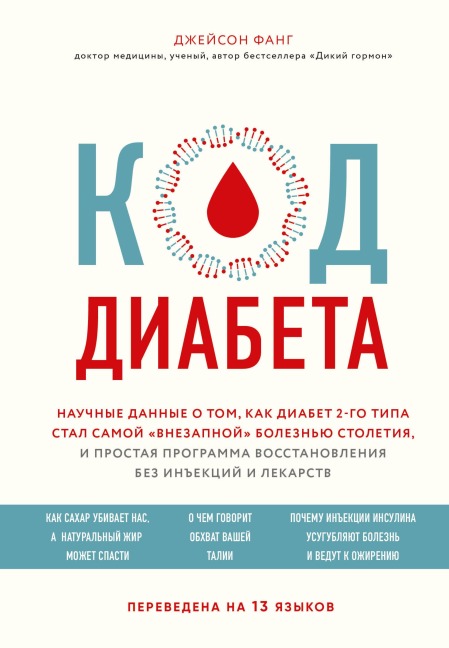 Kod diabeta. Nauchnye dannye o tom, kak diabet 2-go tipa stal samoy «vnezapnoy» boleznyu stoletiya, i prostaya programma vosstanovleniya bez inektsiy i le - Jason Fung
