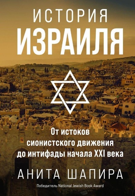 Istorija Izrailja: Ot istokov sionistskogo dvizhenija do intifady nachala XXI veka - Anita Shapira