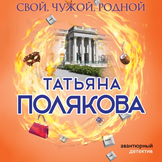 Svoy, chuzhoy, rodnoy - Tat'yana Polyakova
