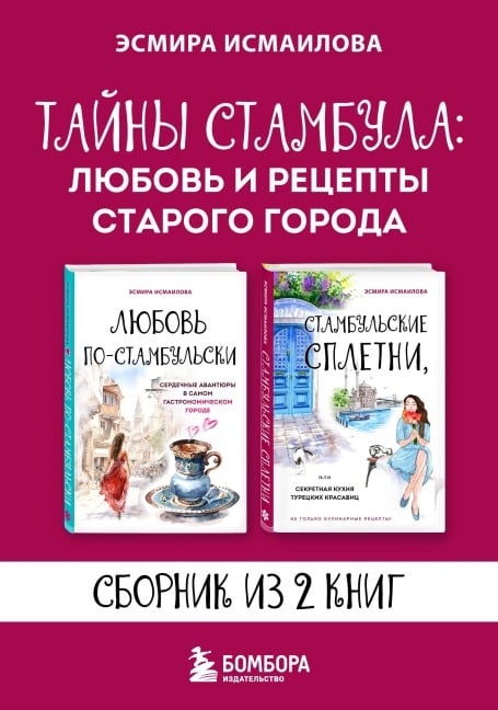 Tayny Stambula: Lyubov i retsepty starogo goroda - Esmira Ismailova