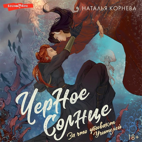 Chernoe Solntse. Za chto ubivayut Uchiteley - Natalia Korneva