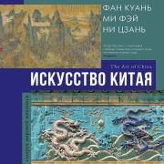 Cover-Bild zum Titel 'Iskusstvo Kitaya' von 'Olga Solodovnikova'