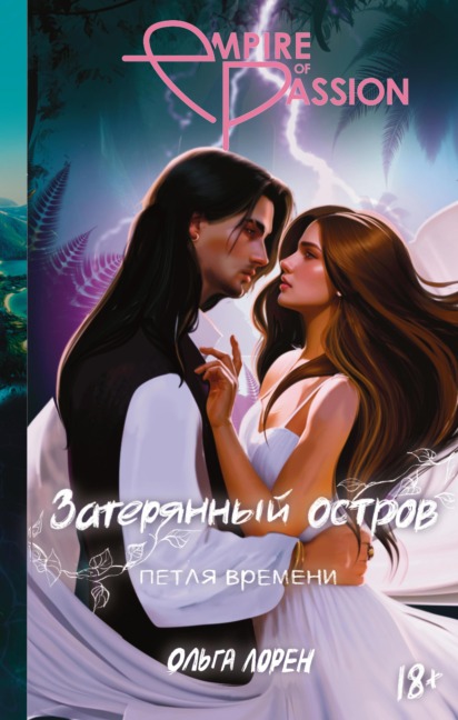 Zateryannyy ostrov. Petlya vremeni - Olga Lauren
