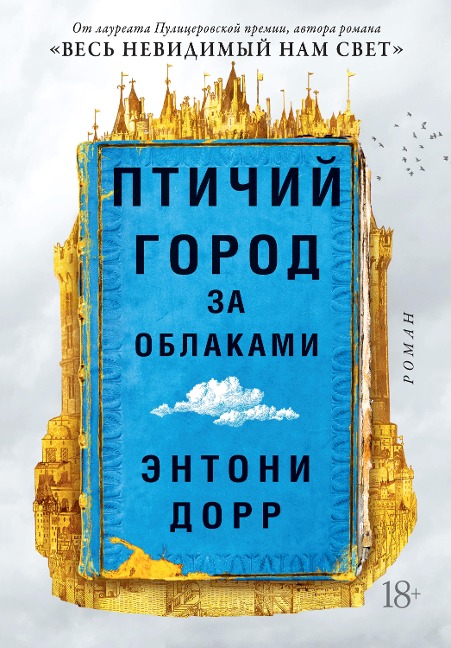 Cloud Cuckoo Land - Anthony Doerr