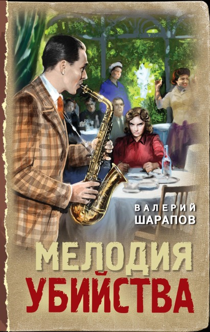 Melodiya ubiystva - Valeriy Sharapov