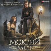 Cover-Bild zum Titel 'Mokryy mir' von 'Maxim Kabir, Dmitry Kostyukevich'