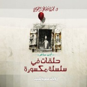 Cover-Bild zum Titel 'Links in a broken chain' von 'Majdi Al-Qusi'