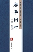 Tang Li Wen Dui(Simplified Chinese Edition) - 