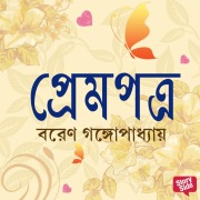 Cover-Bild zum Titel 'Prempotro' von 'Boren Gangopadhyay'