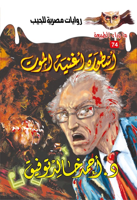 The legend of the song of death - Ahmed Khaled Tawfeek