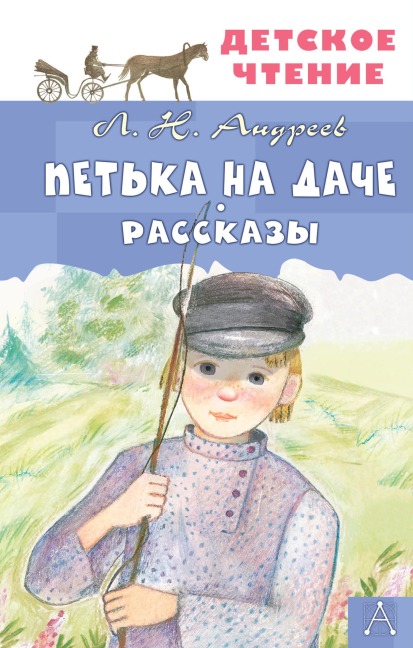 Petka na dache. Rasskazy - Leonid Andreev