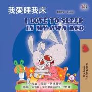 Cover-Bild zum Titel 'I Love to Sleep in My Own Bed (Chinese Traditional English Bilingual Children's Book)' von 'Shelley Admont, Kidkiddos Books'
