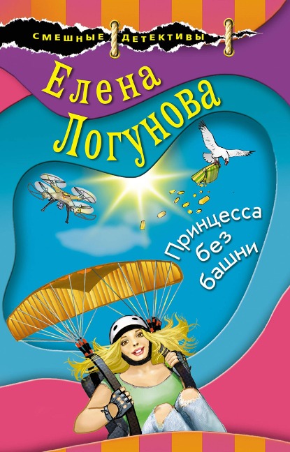 Printsessa bez bashni - Elena Logunova