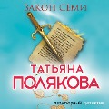 Cover-Bild zum Titel 'Zakon semi' von 'Tat'yana Polyakova'
