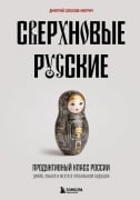 Sverhnovye russkie. Produktivnyy klass Rossii. Drayv, smysl i mesto v globalnom buduschem - Dmitriy Sokolov-Mitrich