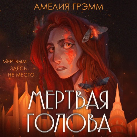 Mertvaya golova - Ameliya Gremm