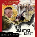 Cover-Bild zum Titel 'Teni zabytyh bolot' von 'Aleksandr Tamonikov'