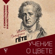 Cover-Bild zum Titel 'Uchenie o tsvete' von 'Johann Goethe'