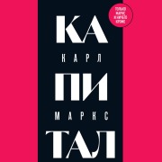 Cover-Bild zum Titel 'Kapital: kritika politicheskoy ekonomii' von 'Karl Marx'