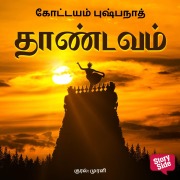 Cover-Bild zum Titel 'Thaandavam' von 'Kottayam Pushpanath'