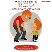 Cover-Bild zum Titel 'Chudesa aktivnogo slushaniya' von 'Yulia Gippenreiter'