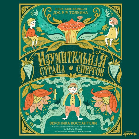 The Marvellous Land of Snergs - Veronica Cossanteli