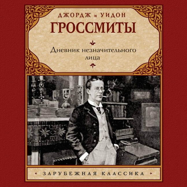 Dnevnik neznachitelnogo litsa - George Grossmith, Whedon Grossmith