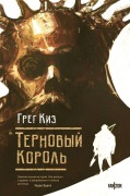 Cover-Bild zum Titel 'Ternovyj Korol'' von 'Greg Keyes'