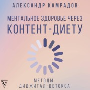 Cover-Bild zum Titel 'Mentalnoe zdorove cherez kontent-dietu. Metody didzhital-detoksa' von 'Alexander Kamradov'