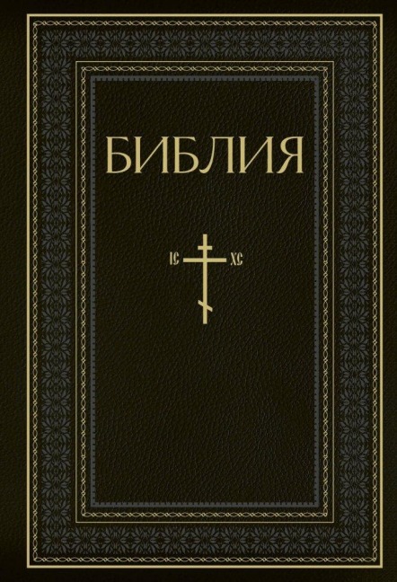 Biblija. Knigi Svjashhennogo Pisanija Vethogo i Novogo Zaveta. RPC. Polnoe izdanie s nekanonicheskimi knigami - 