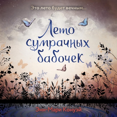 Leto sumrachnyh babochek - Ann-Marie Conway