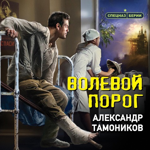 Volevoy porog - Alexander Tamonikov