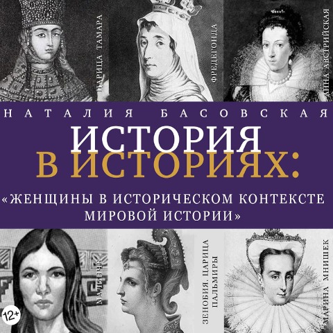 ZHenshchiny v istoricheskom kontekste mirovoj istorii - Nataliya Basovskaya