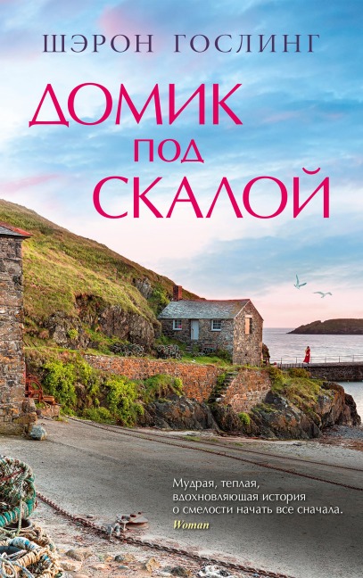The House Beneath the Cliffs - Sharon Gosling