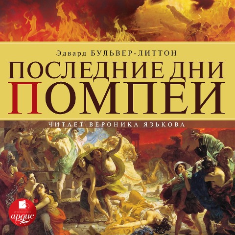 Poslednie dni Pompei - Edward George Earle Lytton Bulwer-Lytton