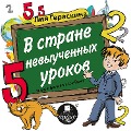 Cover-Bild zum Titel 'V strane nevyuchennyh urokov' von 'Liya Geraskina, Eva Dominyaka'