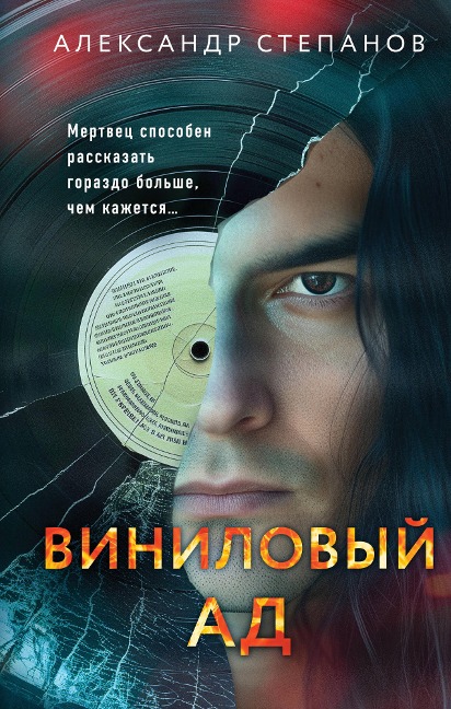 Vinilovyy ad - Aleksandr Stepanov