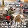 Cover-Bild zum Titel 'Polvedra studyonoy krovi' von 'Vyacheslav Hvatov, Artem Michurin'